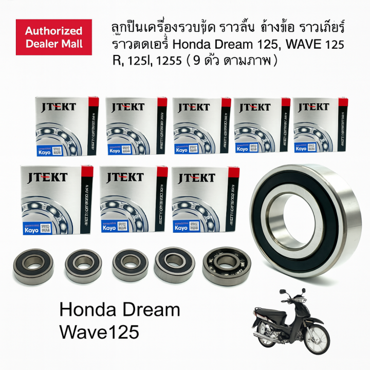 SKF JTEKT KOYO NTN ลูกปืนเครื่องรอบจัด ราวลิ้น ข่างข้อ ราวเกียร์ ราวสเตอร์Honda Dream 125 , Wave 125R 125I 125R ( 9 ตัว)