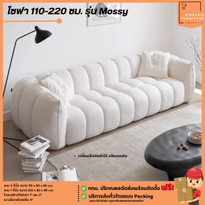 โซฟา 110-220 ซม. รุ่น Mossy **ตจว.มีค่าจัดส่ง** | บิ๊กบูมเฟอร์นิเจอร์