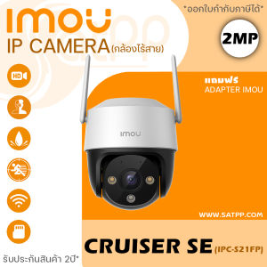 IMOU กล้องวงจรปิดไร้สาย WIFI (PTZ) 2 ล้านพิกเซล รุ่น IPC-S21FP (Cruiser SE 2MP) หมุนได้ มีไมค์ บันทึกเสียง ภาพสี 24 ชั่วโมง Full Color 1080P คมชัด Wireless Network Camera