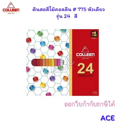 Colleen สีไม้คอลลีน #775 (หัวเดียว) รุ่น 12/24/36/48/60/72 สี
