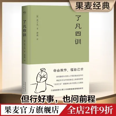 正版精装现货 果麦 了凡四训 曾国藩 胡适 稻盛和夫提倡阅读的生活方式手册