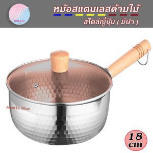 MoraYa Shopหม้อ หม้อด้าม หม้อด้ามญี่ปุ่น  หม้อด้ามไม้ หม้อสแตนเลส ขนาด 18 20 22cm