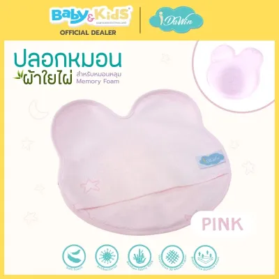 Idawin หมอนหลุมเด็ก หมอนหัวทุย หมอนหัวสวย หมอนหลุม Memory Foam ผ้า Bambooขนาด กว้าง 26 cm. x ยาว 27 cm. x สูง 3 cm.
