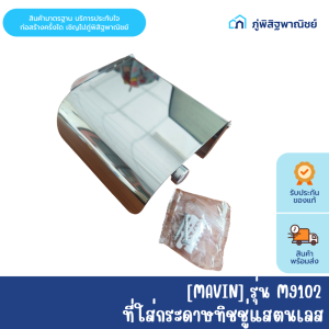 ที่ใส่กระดาษชำระ สแตนเลส มีฝาปิด MAVIN (มาวิน) รุ่น M9102