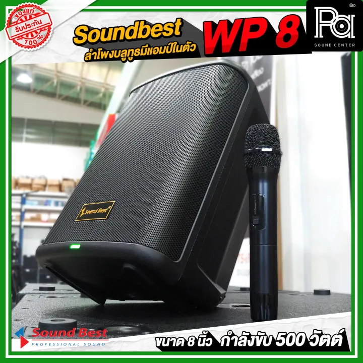 Soundbest%20WP-8%20%E0%B8%A5%E0%B8%B3%E0%B9%82%E0%B8%9E%E0%B8%87%E0%B8%9E%E0%B8%81%E0%B8%9E%E0%B8%B2%208%20%E0%B8%99%E0%B8%B4%E0%B9%89%E0%B8%A7%20%E0%B9%81%E0%B8%AD%E0%B8%A1%E0%B8%9B%E0%B9%8C%E0%B9%83%E0%B8%99%E0%B8%95%E0%B8%B1%E0%B8%A7%20500%20%E0%B8%A7%E0%B8%B1%E0%B8%95%E0%B8%95%E0%B9%8C%20%E0%B8%A5%E0%B8%B3%E0%B9%82%E0%B8%9E%E0%B8%87%E0%B8%9A%E0%B8%A5%E0%B8%B9%E0%B8%97%E0%B8%B9%E0%B8%98%20%E0%B9%81%E0%B8%9A%E0%B8%95%E0%B9%80%E0%B8%95%E0%B8%AD%E0%B8%A3%E0%B8%B5%E0%B9%88%E0%B9%83%E0%B8%99%E0%B8%95%E0%B8%B1%E0%B8%A7%20%E0%B8%9E%E0%B8%A3%E0%B9%89%E0%B8%AD%E0%B8%A1%20%E0%B9%84%E0%B8%A1%E0%B9%82%E0%B8%84%E0%B8%A3%E0%B9%82%E0%B8%9F%E0%B8%99%E0%B9%84%E0%B8%A3%E0%B9%89%E0%B8%AA%E0%B8%B2%E0%B8%A2%201%20%E0%B8%AD%E0%B8%B1%E0%B8%99%20%E0%B8%9E%E0%B8%81%E0%B8%9E%E0%B8%B2%E0%B8%AA%E0%B8%B0%E0%B8%94%E0%B8%A7%E0%B8%81%20%E0%B8%A1%E0%B8%B5%E0%B8%8A%E0%B9%88%E0%B8%AD%E0%B8%87%E0%B9%80%E0%B8%AA%E0%B8%B5%E0%B8%A2%E0%B8%9A%E0%B8%82%E0%B8%B2%E0%B8%95%E0%B8%B1%E0%B9%89%E0%B8%87%E0%B8%A5%E0%B8%B3%E0%B9%82%E0%B8%9E%E0%B8%87%20WP8%20WP%208%20Bluetooth%20PA%20SOUND%20CENTER%20%E0%B8%9E%E0%B8%B5%E0%B9%80%E0%B8%AD%20%E0%B8%8B%E0%B8%B2%E0%B8%A7%E0%B8%94%E0%B9%8C%20%E0%B9%80%E0%B8%8B%E0%B8%99%E0%B9%80%E0%B8%95%E0%B8%AD%E0%B8%A3%E0%B9%8C%20-%20Image%205