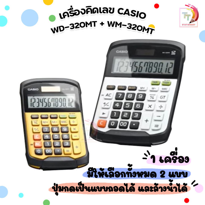 Casio (คาสิโอ) เครื่องคิดเลข รุ่น WD-320MT / WM-320MT กันน้ำ ถอดล้างได้ ...