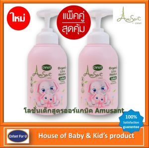 แบรนด์แท้ แพ็คคู่สุดคุ้มค่าส่ง โลชั่นบำรุงผิวสำหรับเด็กสูตรออร์แกนิค Amusant Organic