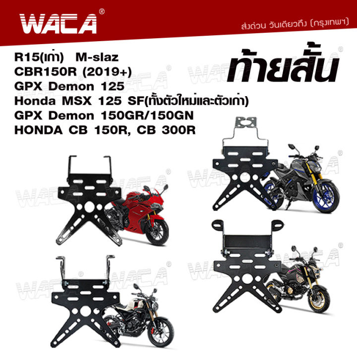 วันเดียวถึง!! WACA ท้ายสั้น (เหล็กหนา) for R15 M-slaz Mslaz CBR150R GPX Demon125 150GR/150GN Honda MSX 125 SF CB150R CB300R ท้ายสั้นพับได้ ท้ายป้ายทะเบียน ขายึดป้ายทะเบียน อะไหล่รถมอไซค์มอเตอร์ไซค์ รถมอเตอร์ไซค์ FSA pro9