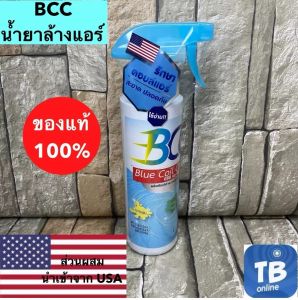 น้ำยาล้างแอร์ BCC Blue Coil Care น้ำยาอเนกประสงค์ สำหรับล้างแอร์บ้าน แอร์รถยนต์