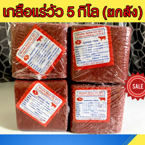 เกลือแร่วัว สีแดง ขนาด 5 โล แบบ 1 ลัง 4 ก้อน แร่ธาตุ วิตามิน อาหารเสริม สำหรับ วัว ควาย แพะ แกะ ม้า