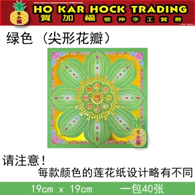 贺加福 大花/琉璃/烫金/莲花纸/单色卖/一包40张/19cmX19cm
