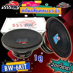 ลำโพงติดรถเสียงกลางลูกโดดดีๆ 6.5นิ้ว สไตล์ดุ BW AUDIO รุ่น BW-6KIT 6.5"นิ้ว ลำโพง รถยนต์ เสียงกลางMAX 200 วัตต์ 4 โอห์ม โครงเหล็กปั้ม แม่เหล็กเฟอร์ไร