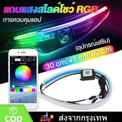 ชุด 2ชิ้น LED 12V ไฟเดย์ไลท์ แบบแอพพลิเคชั่น และ แบบรีโมท ไฟเลี้ยววิ่ง Daylight 30/45/60CM (DRL) สีRGB รถยนต์ รถรุ่นทั่วไป (Candy)