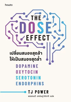 นายอินทร์ หนังสือ THE DOSE EFFECT เปลี่ยนสมองสุดล้าให้เป็นสมองสุดล้ำ