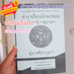 ตำราเรียน หนังสืออักษรโบราณอีสาน 2  เขียน ff อ่านอักขรขอม เล่มเล็ก ฝึกเขียนตามเส้นประ ww ตัวอักษรตัวใหญ่อ่านง่าย เรียนได้ด้วยตน