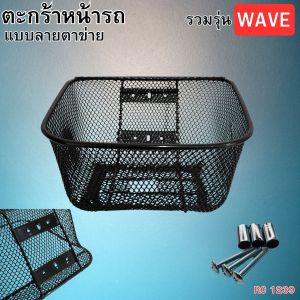 ของแต่งมอเตอร์ไซค์ Honda Wave ตะกร้าหน้ารถเหล็กพรีเมียม ผลิตในประเทศไทย วัสดุแข็งแรง ทนแดดฝน  ใช้งานได้นานปี พร้อมบริการเก็บเงินปลายทางทั่วประเทศ