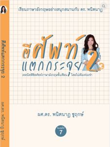 เทคนิคพิชิตศัพท์ภาษาอังกฤษ ชั้นเซียน โดยไม่ต้องท่องจํา ตีศัพท์แตกกระจุย 2