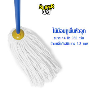 SUPERCAT ไม้ม็อบจุก ไม้ม็อบถูพื้น ด้ามเหล็กกันสนิม 3 ท่อน ไม้ถูพื้น ขนาด 14 นิ้ว 350 กรัม ผ้าม็อบ (สีขาว)