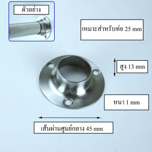 แป้นยึดราว กลม [ขายเป็นคู่] มีน็อต แป้นยึด ตัวรับท่อขนาด 1 นิ้ว(25mm) แป้นยึดมี 2 ขนาด (สูง 13 mm) / (สูง 26 mm)