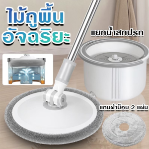 ไม้ถูพื้นม็อบ Swivel Mop ผ้าถูพื้นวงกลม ถังถูพื้น 1 แถม 1(รวมผ้าม็อบสองผืน) ไม้ม็อบถูพื้น ถูพื้นถังปั่น ถังถูกพื้นแยกน้ำ
