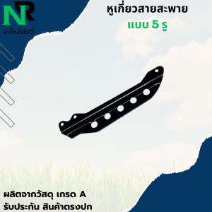 หูเกี่ยวสายสะพาย เครื่องตัดหญ้า รุ่น 411 แบบ 5รู เหล็กยึดก้านเครื่องตัดหญ้า 411 หูเกี่ยวสายสะพาย411 5รู เหล็กเกี่ยวสายสะพาย หูเกี่ยว