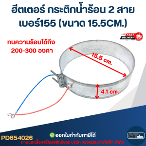 ฮีตเตอร์ กระติกน้ำร้อน 2 สาย เบอร์155 (ขนาด 15.5CM.)