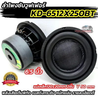 ลำโพงซับ ซับวูฟเฟอร์ 6.5นิ้ว ลำโพงซับ KD-6512X250BT โครงหล่อชุบสีดำ หน้าเคฟล่าแท้ แม่เหล็ก120x20มิล 2ชั้น วอยซ์คู่ 50มิล แข็งแรง เบสดังดี เบสหนักแน่น ลอยดุดัน แรง ดุดัน ให้พลังเสียงเต็มพิกัด เสียงดี ลำโพงซับ 6.5นิ้ว แรง2เท่า