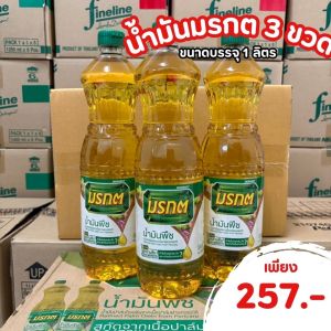 พิเศษ น้ำมันปาล์ม น้ำมันมรกต 1 ลิตร แพค 3 ขวด และ แพค 4 ขวด