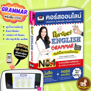 คอร์สออนไลน์คัมภีร์ไวยากรณ์อังกฤษ พิชิตข้อสอบ Perfect English Grammar MarinaShop misbook