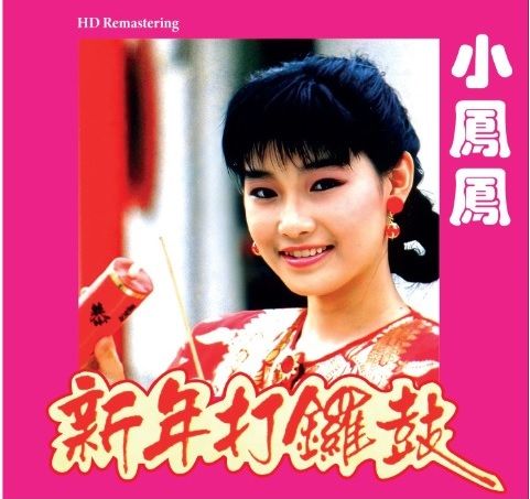 小凤凤- 新年打锣鼓(CD) 2023年复刻版专辑贺岁专辑新年歌Chinese New 小凤凤- 新年打锣鼓(CD) 2023年复刻版专辑贺岁专辑新年歌Chinese New