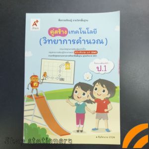 สื่อการเรียนรู้ รายวิชาพื้นฐาน คู่สร้าง เทคโนโลยี (วิทยาการคำนวณ) ป.1 อจท