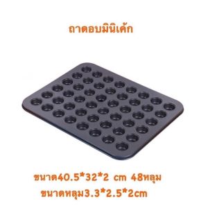 【koi-cat】ถาดอบขนมเค้กจิ๋ว 48 หลุม ถาดอบมินิเค้กขนาด ทำเค้กกล้วยหอมจิ๋ว ถาดอบเค้กจิ๋ว ถาดขนมจิ๋ว ทำขนมDIYได้ตามชอบ