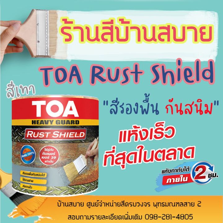 TOA Rust Shield สีรองพื้นกันสนิมแห้งเร็ว (1/4 แกลลอน) ระบบอีพ็อกซี่ 1 ...