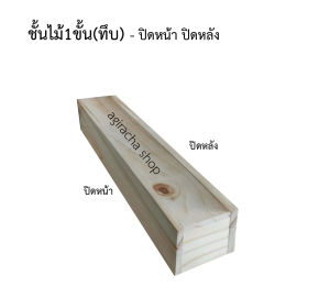 ชั้นไม้(ทึบปิดหน้า) วางของขาย ต้นกระบองเพชร