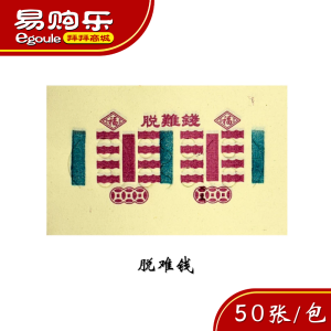 【易购乐】脱难钱 （50张）拜神 拜祖先 拜平安 消灾解难 纸料 拜拜 神料 joss paper