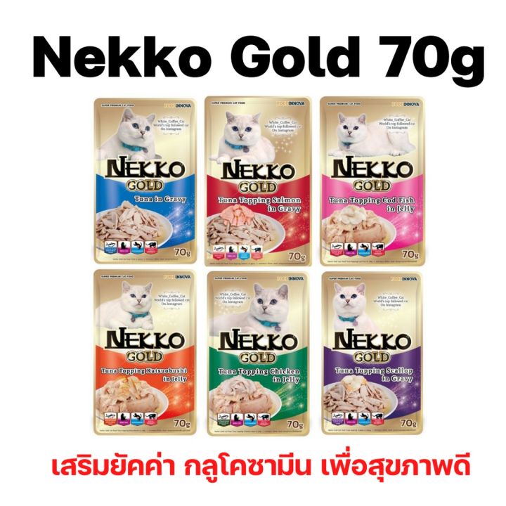 Nekko Gold อาหารเปียกแมว สูตรปลาทูน่าเนื้อขาว เพิ่มยัคค่า กลูโคซามีน