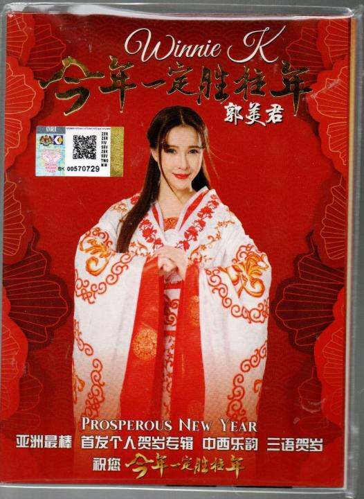 CD+DVD Album Winnie K 郭美君Prosperous New Year 今年一定胜往年贺岁 