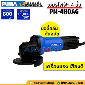 PUMA TOOLS หินเจียร เจียรไฟฟ้า ลูกหมู ขนาด 4 นิ้ว บอดี้สลิม สวิทซ์ท้าย น้ําหนักเบา รุ่น PM-480AG
