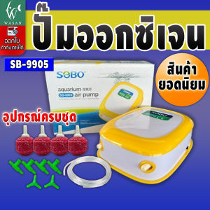 ปั้มลม ปั๊มออกซิเจน SOBO SB-9905 /SOBO SB-9905A ปั๊มออกซิเจนตู้ปลา ปั๊มลมตู้ปลาเลี้ยงปลาเลี้ยงกุ้ง ปั๊มลม 2 ทาง ปรับแรงเบาลมได้