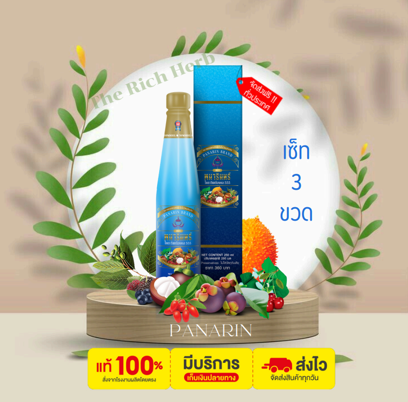 น้ำมังคุดทิพย์มงคล 555 ตราพนารินทร์ 3 ขวด ส่งฟรี เก็บเงินปลายทาง