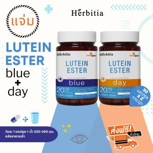 *ซื้อ 2 ชุด รับฟรีอีก 1 ชุด (=6 กระปุก) ส่งฟรี+ฟรีของแถม - เฮอร์บิเทีย ลูทีน เอสเทอร์ (บลู+เดย์)  Herbitia Lutein Ester (Blue+Day)