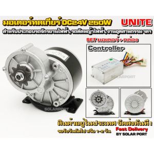 UNITE มอเตอร์ทดเกียร์ DC24V 250W 306RPM พร้อมกล่องคอนโทรล สำหรับรถไฟฟ้า