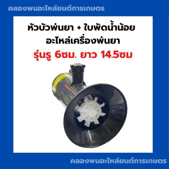 หัวบัวพ่นยา ใบพัดน้ำน้อย อะไหล่เครื่องพ่นยา
