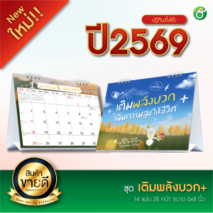 ปฏิทินตั้งโต๊ะ ชุด เพิ่มพลังบวก เติมความสุขให้ชีวิต ปี 2026/2569 ตารางใหญ่ 6x8 นิ้ว 14แผ่น28 หน้า ฐานสีขาว