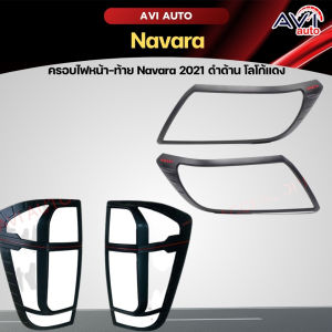 ครอบไฟหน้า ครอบไฟท้าย navara np300 2014-2019