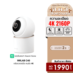 [ราคาพิเศษ 1990 บ.] IMILAB C40 กล้องวงจรปิด คมชัด 4K Ultra HD หมุนได้ 355° ใช้กับแอป Xiaomi Home -2Y