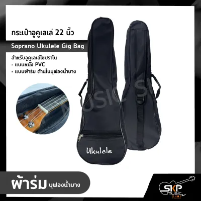 กระเป๋าอูคูเลเล่ 22 นิ้ว สำหรับอูคูเลเล่โซปราโน แบบหนัง PVC แบบผ้าร่ม ด้านในบุฟองน้ำบาง Soprano Ukulele Gig Bag