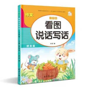 正版 看图说话写话注音版 一年级 二年级全套3册黄冈作文 小学语文阅读理解 看图写话提高表达 练习本