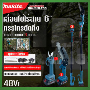 (แพ็คคู่)MAKITA เลื่อยโซ่ไร้สาย+กรรไกรตัดกิ่งไร้สาย Brushless 48V บาร์ 6 นิ้ว มาพร้อมด้ามต่อยาวสำหรับใช้งานที่สูง 3 เมตร
