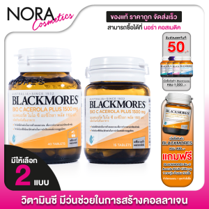 (หมดอายุ 05/26) Blackmores Bio C Acerola PLUS 1500 mg แบลคมอร์ส ไบโอ ซี อะซีโรลา พลัส - วิตามินซี [สินค้ามี 2 ขนาดให้เลือก] **EXP:05/26**
